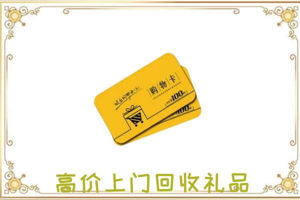 江门周边回收购物卡
