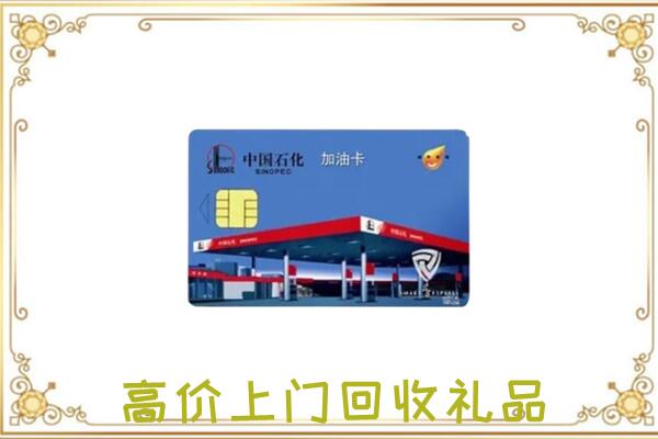 江门附近回收加油卡