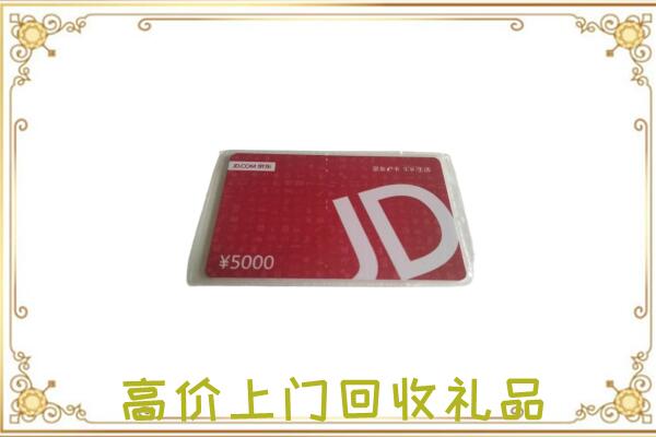 江门附近回收京东卡